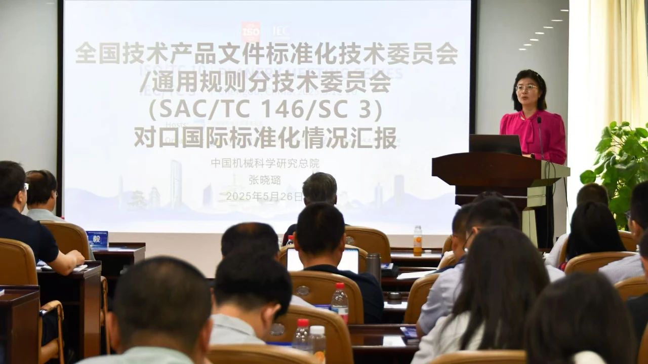 温州金鑫生化阀门应邀参加全国技术产品文件标准化技术委员会会议