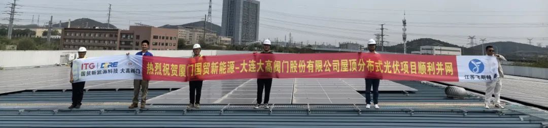 大连大高阀门：5.9MW分布式光伏项目顺利并网，打造绿色制造新标杆