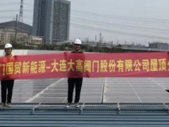 大连大高阀门：5.9MW分布式光伏项目顺利并网，打造绿色制造新标杆