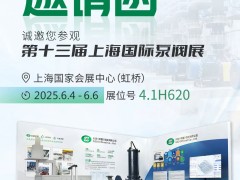 邀请函|第十三届上海国际泵阀展，不见不散！_上海国际泵阀展,离心泵,智慧水务_展商报道