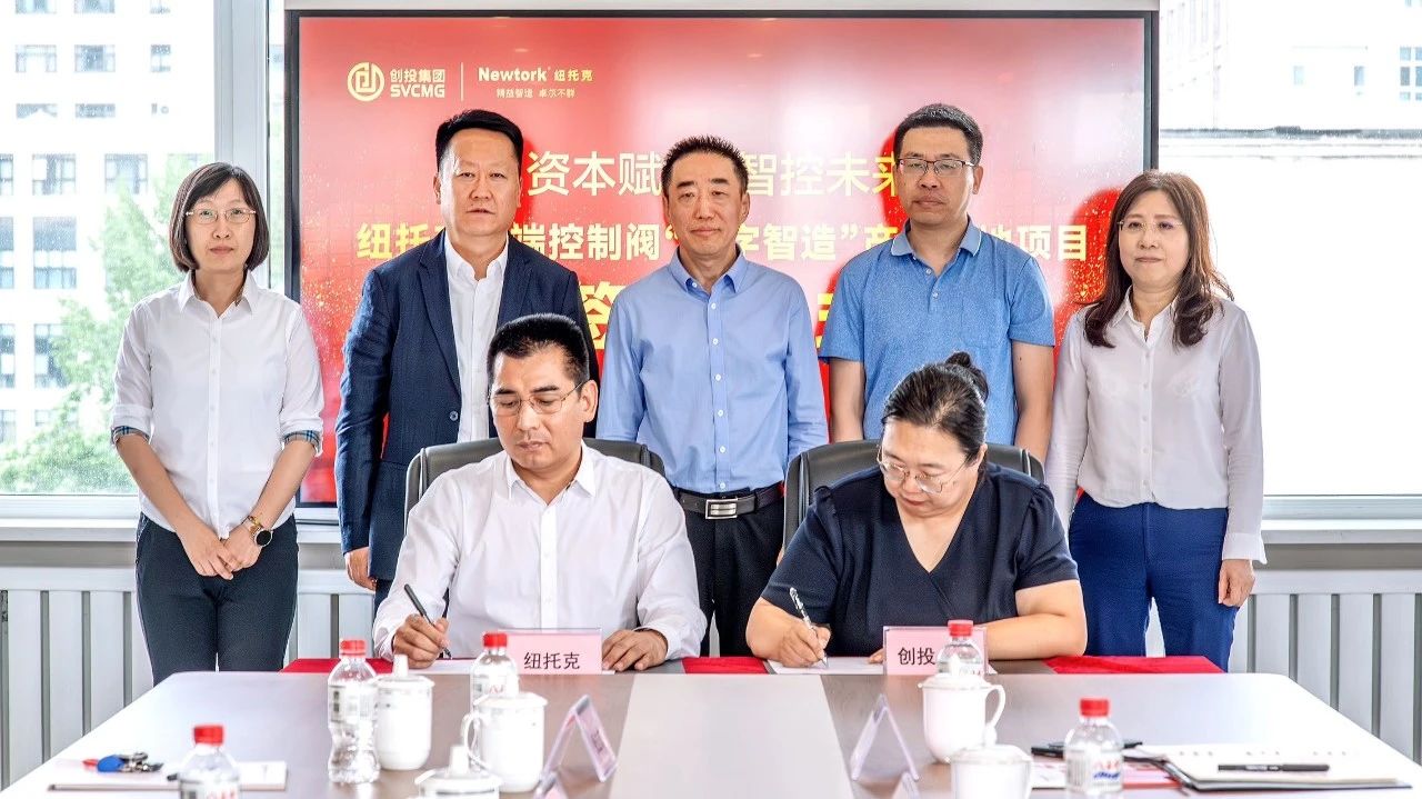 纽托克高端控制阀“数字智造”产业基地项目签约仪式在沈举行