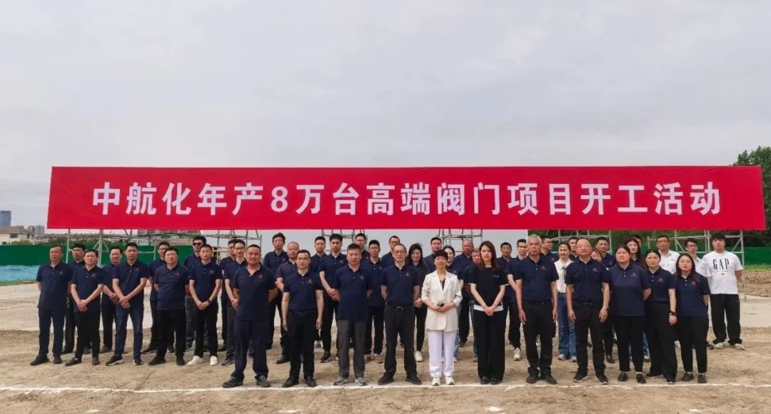 开创新篇章！中航化10亿高端阀门项目在阜宁正式启动