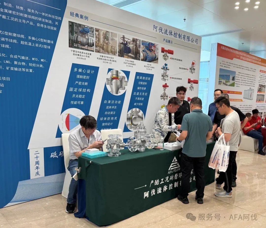 阿伐流体控制双会闪耀，C型耐磨球阀引领行业新风尚