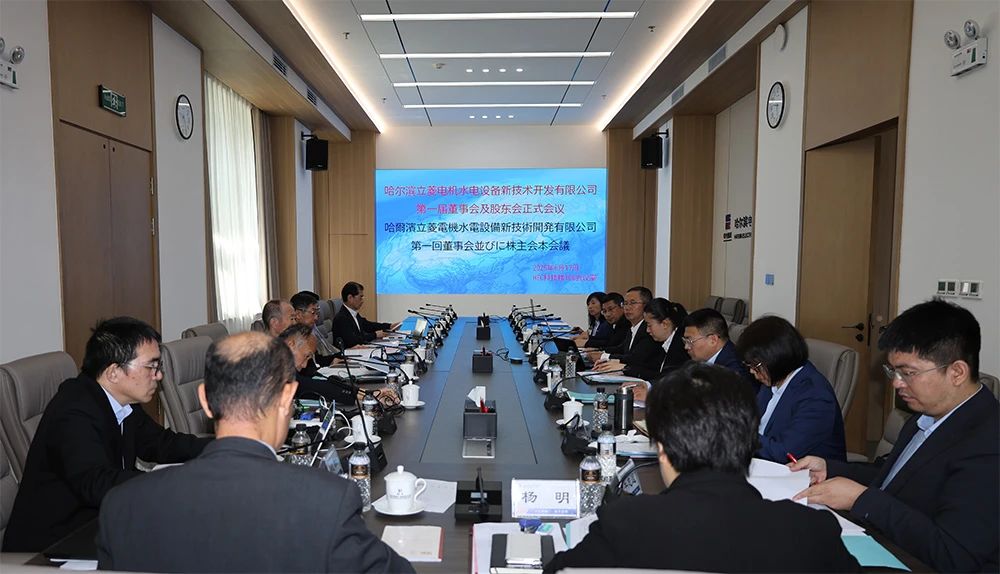 立菱电机公司第一届董事会及股东会圆满召开
