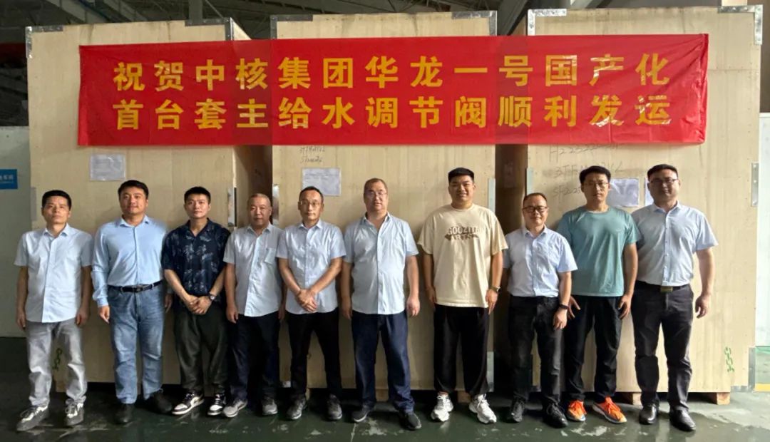 三方控制阀为中核集团“华龙一号”国产化首台套主给水调节阀顺利发运