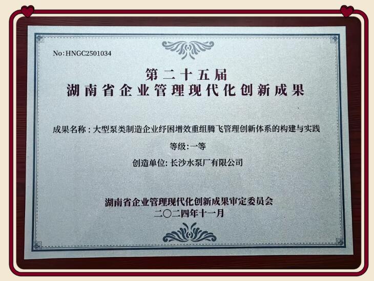 长沙水泵厂有限公司荣获第二十五届湖南省企业管理现代化创新成果一等奖