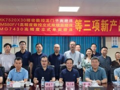 宇环数控、宇环精研、南方机床共5项新产品通过省级新产品（新技术）鉴定验收