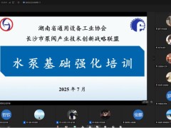长沙市泵阀产业技术创新战略联盟举办2025年水泵基础强化培训班