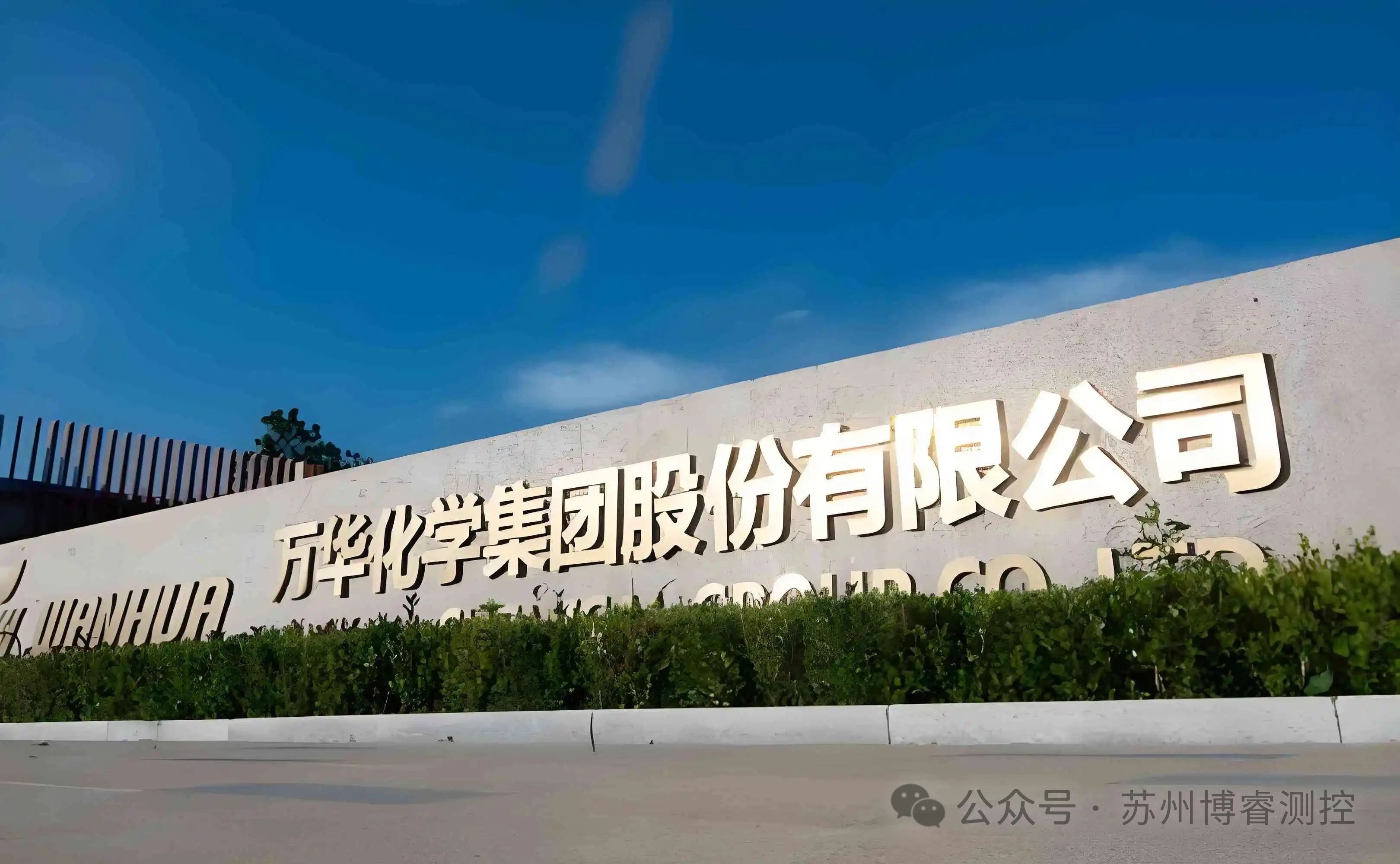 苏州博睿测控公司成功中标万华化学·执行器·年度招标项目