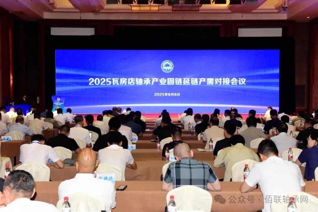 破瓶颈，抢高地！2025瓦房店轴承产业固链延链产需对接会议成功举办