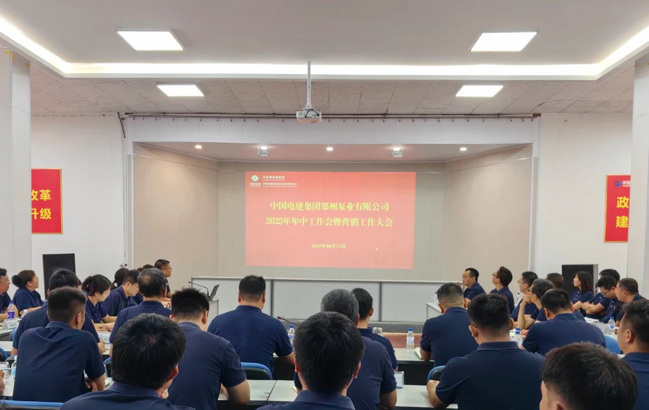 郑州泵业公司召开2025年年中工作会暨市场营销大会