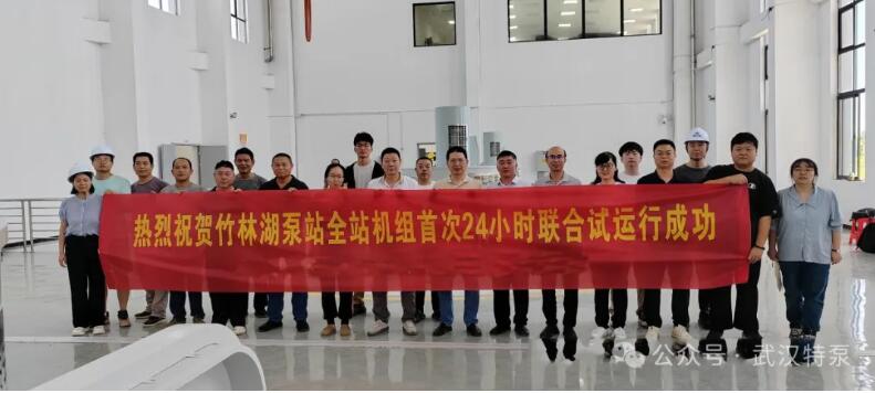 武汉特泵助力杜家台分蓄洪区竹林湖泵站四台机组成功试运行